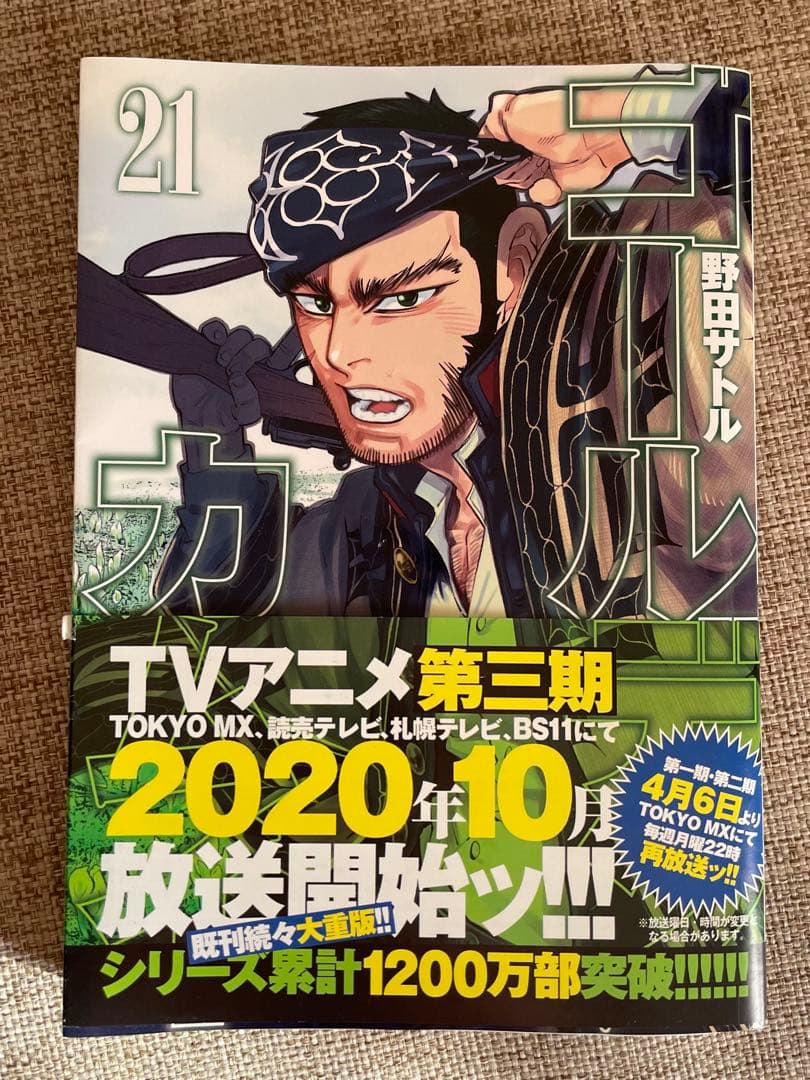 ゴールデンカムイ 21巻〜31巻　初版　帯付き