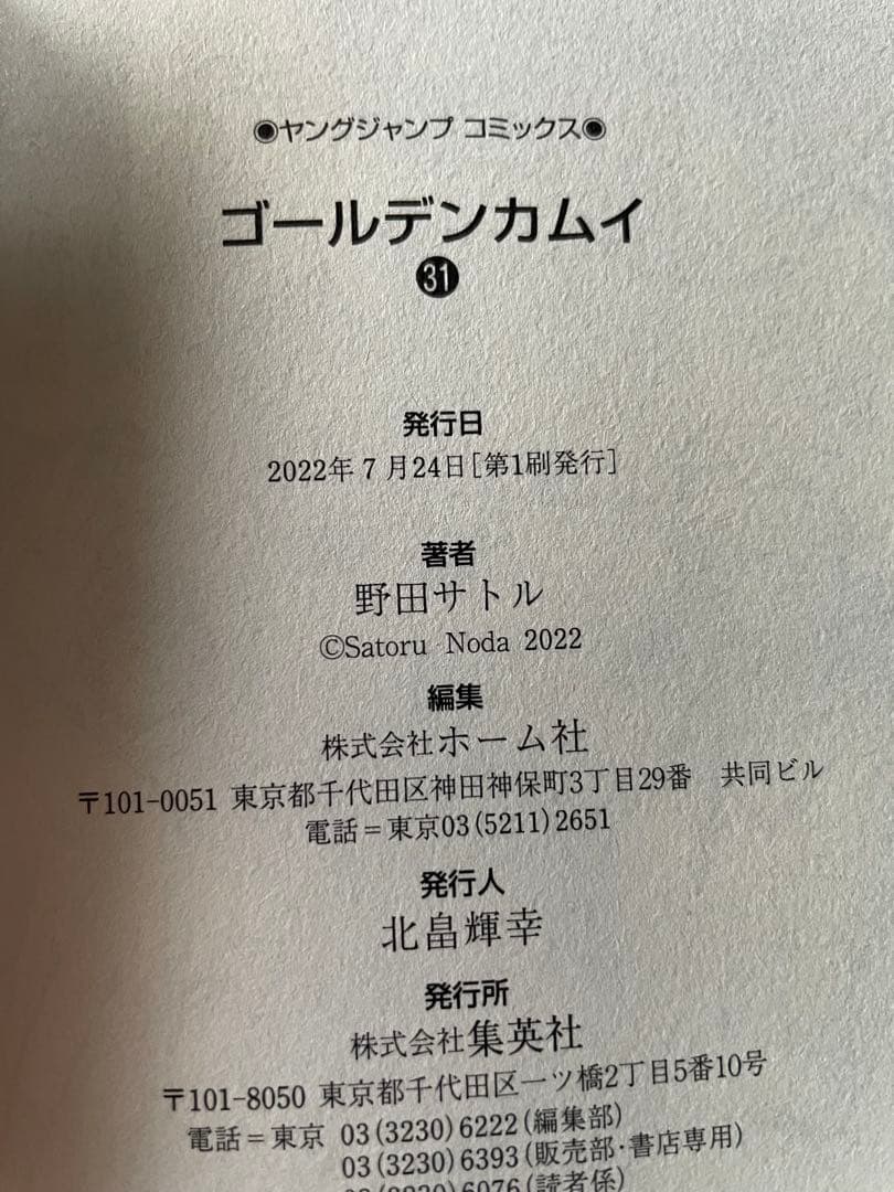ゴールデンカムイ 21巻〜31巻　初版　帯付き