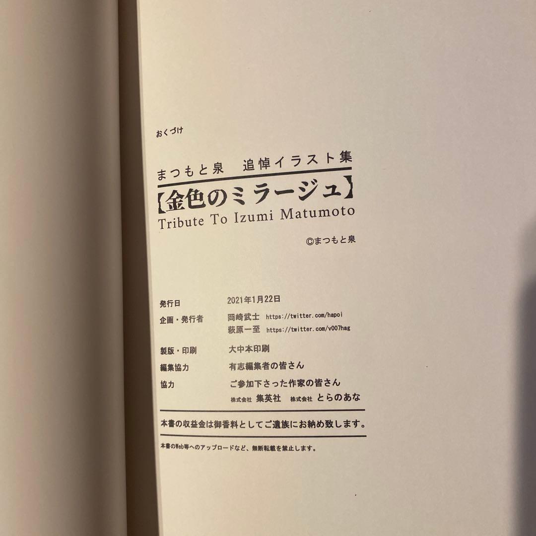 まつもと泉　追悼イラスト集　【金色のミラージュ】