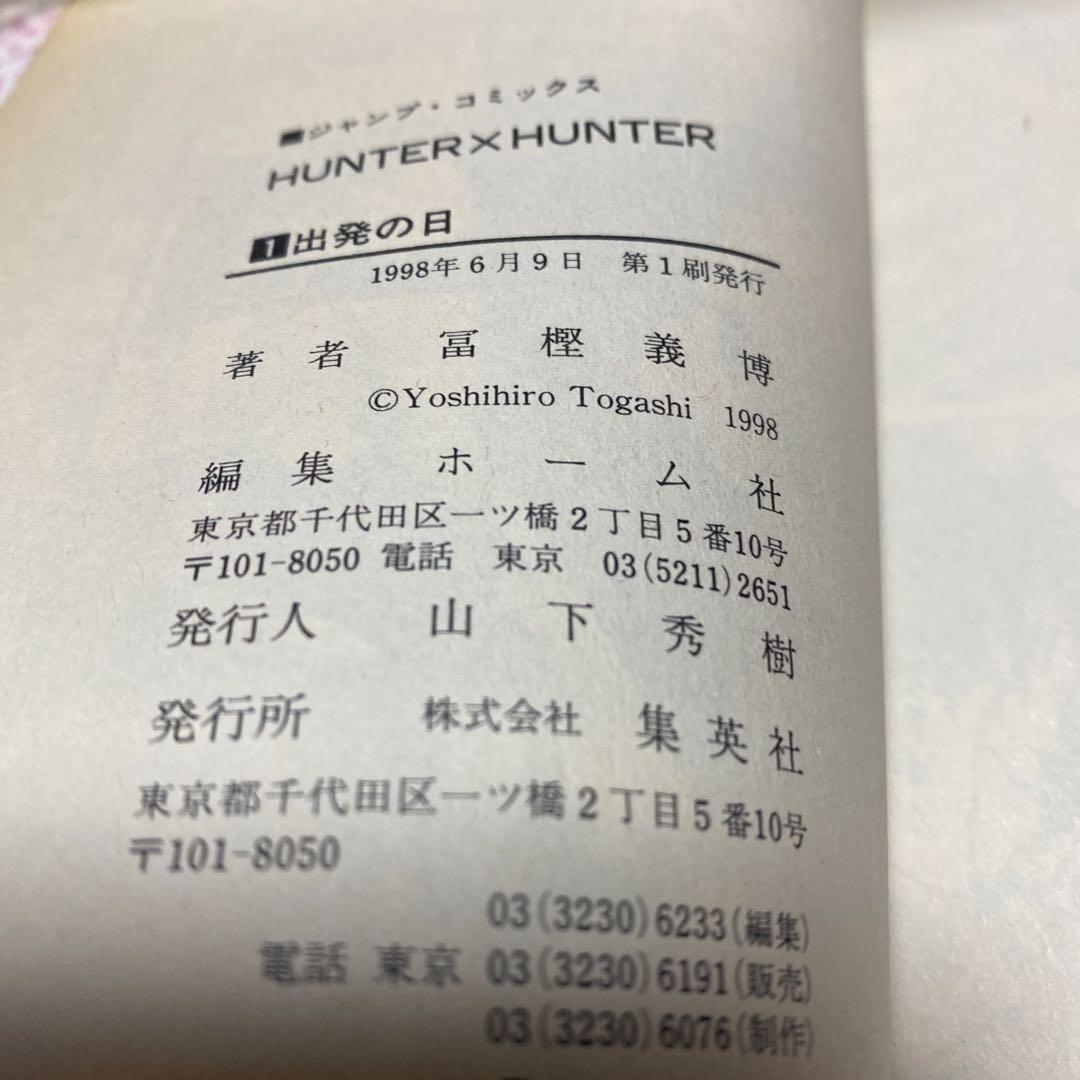 初版HUNTER×HUNTER 1