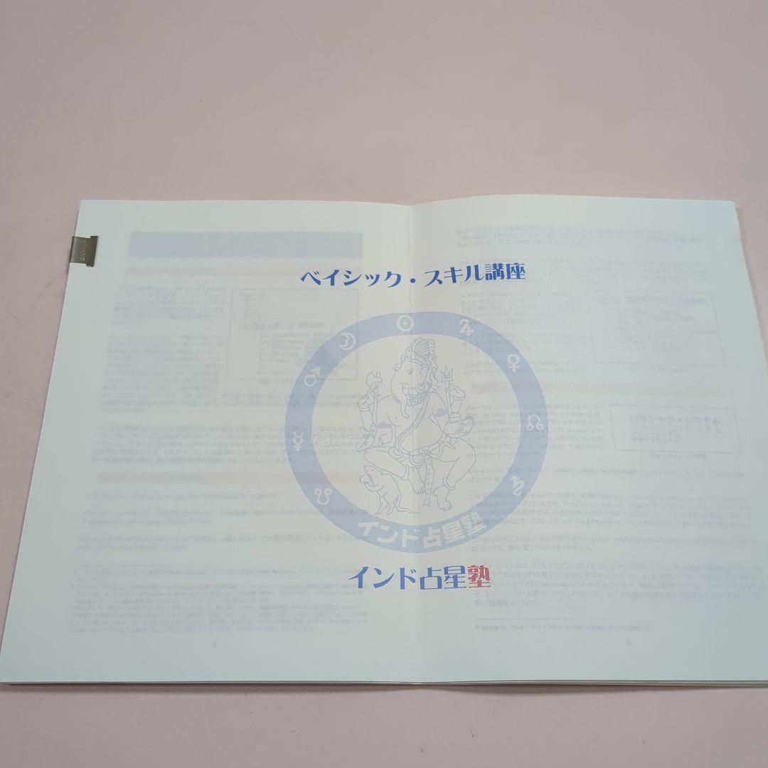 希少　インド占星術　東西占星術通信1〜3　副読本　ベイシックスキル講座