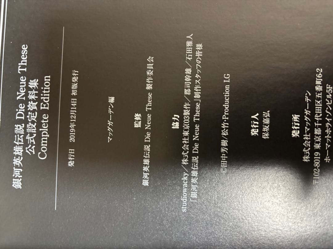 銀河英雄伝説　公式設定資料集　Complete Edition 1 2 銀英伝