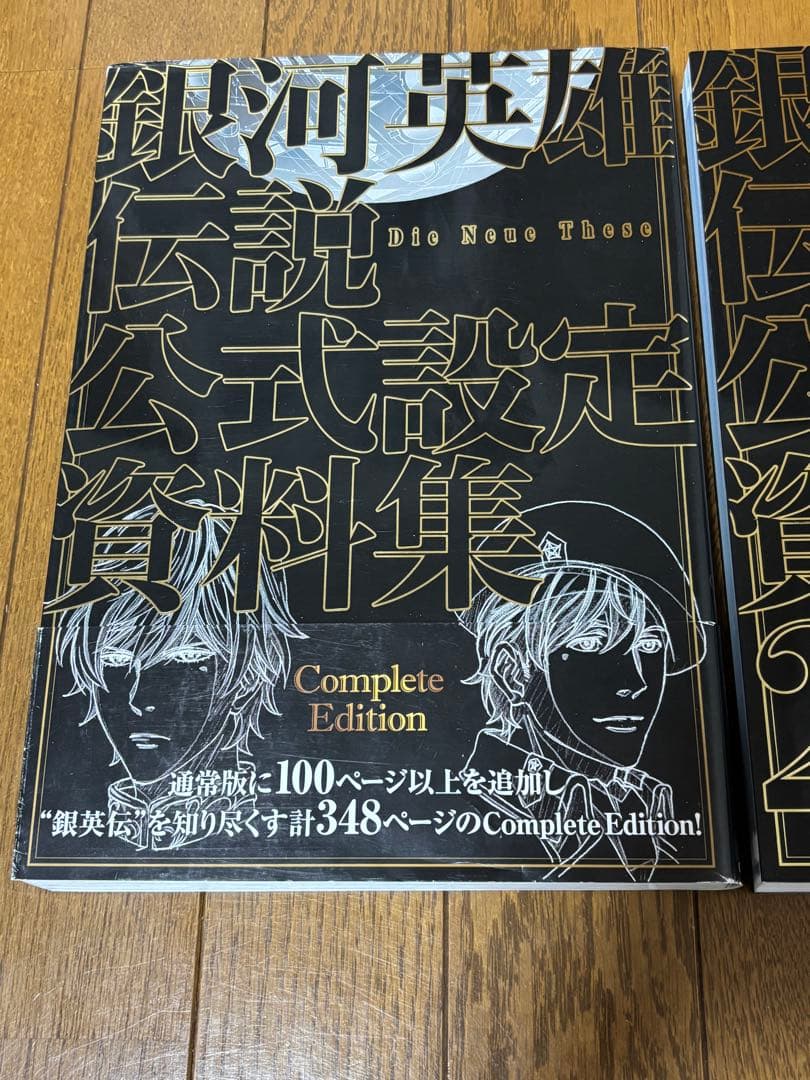 銀河英雄伝説　公式設定資料集　Complete Edition 1 2 銀英伝