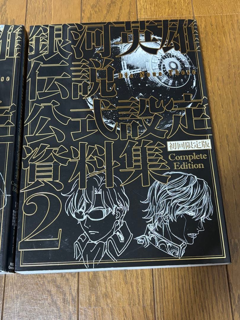 銀河英雄伝説　公式設定資料集　Complete Edition 1 2 銀英伝