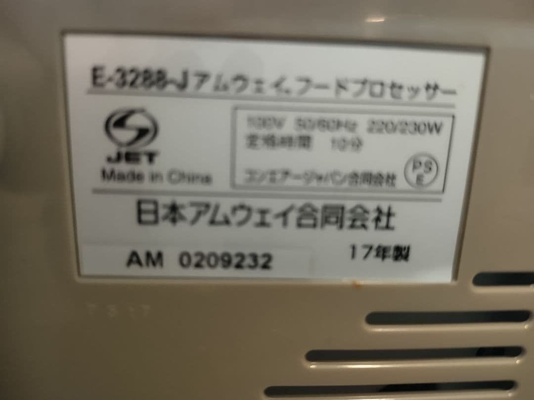 Amway フードプロセッサー &オプションパーツ 2017年製
