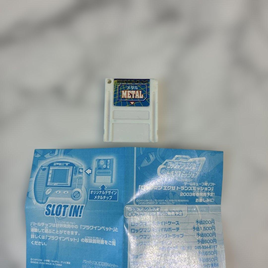 ロックマンエグゼ　 バトルチップ　メタル