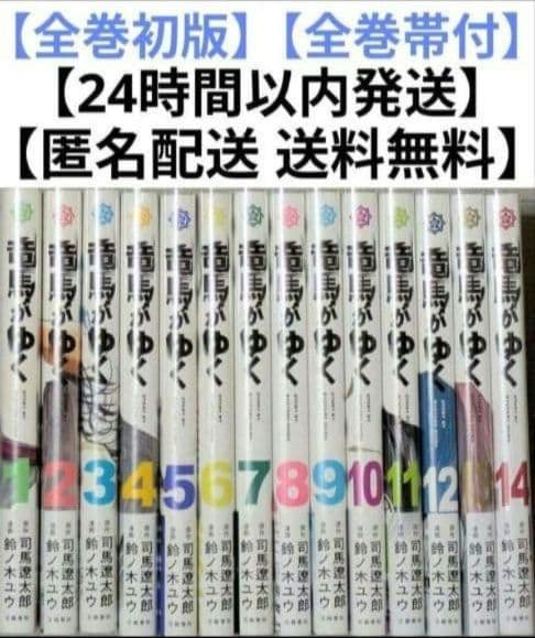 ◆24時間以内発送◆竜馬がゆく（全14巻セット）◆美品◆全巻クリアカバー付