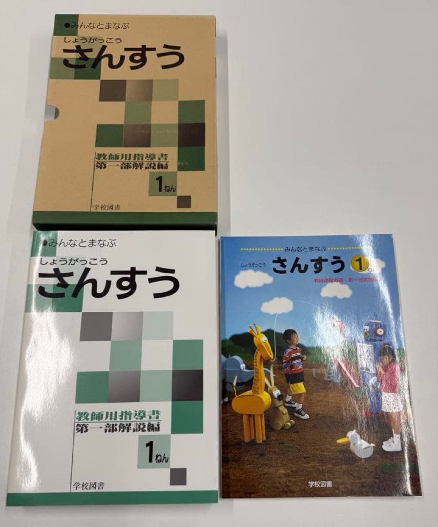 学校図書　みんなと学ぶ小学校算数　教師用指導書　& 実践指導細案