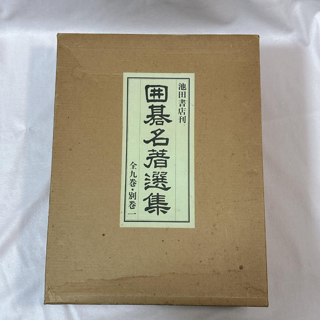 囲碁名著選集 全9巻・別巻1 計10冊 池田書店 復刻版 和装本
