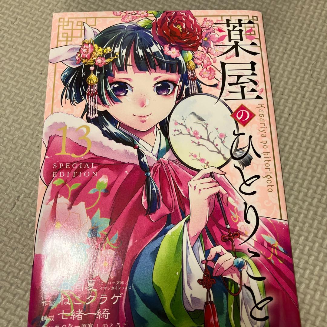 薬屋のひとりごと 全14巻セット しおり付き