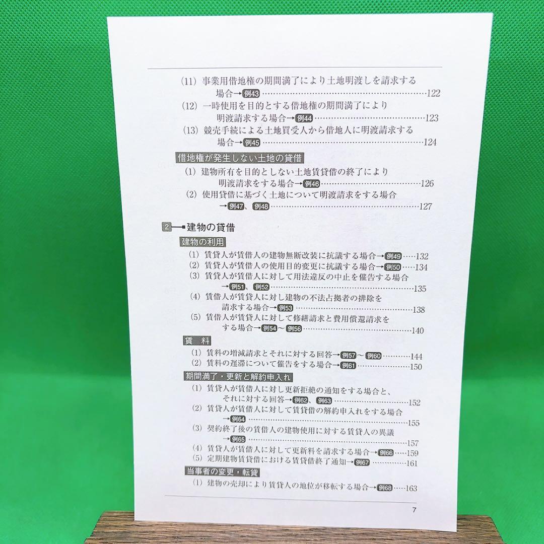 【裁断済】ケース別内容証明の書き方全書 第3版