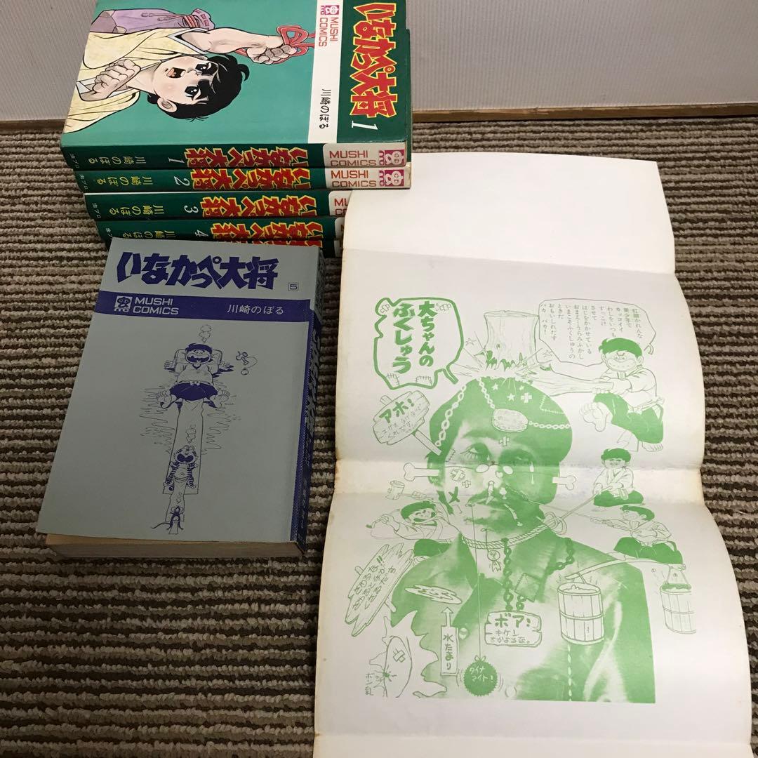 いなかっぺ大将　全巻初版　川崎のぼる