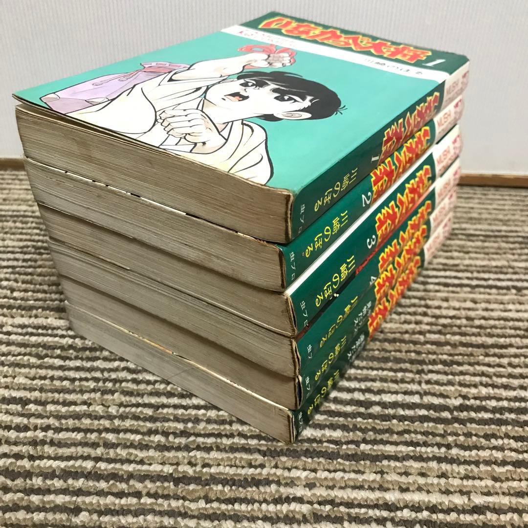 いなかっぺ大将　全巻初版　川崎のぼる