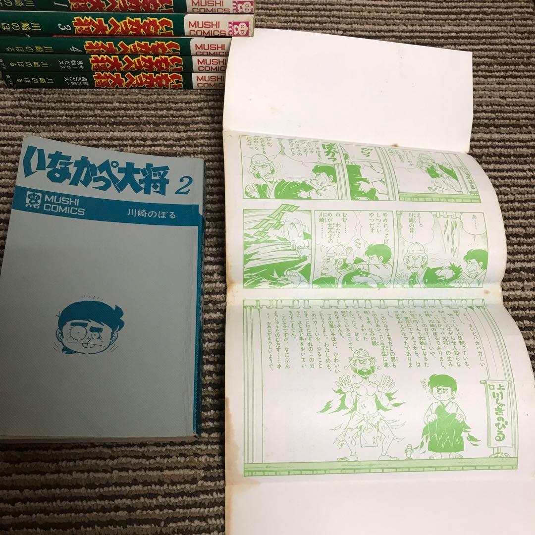 いなかっぺ大将　全巻初版　川崎のぼる