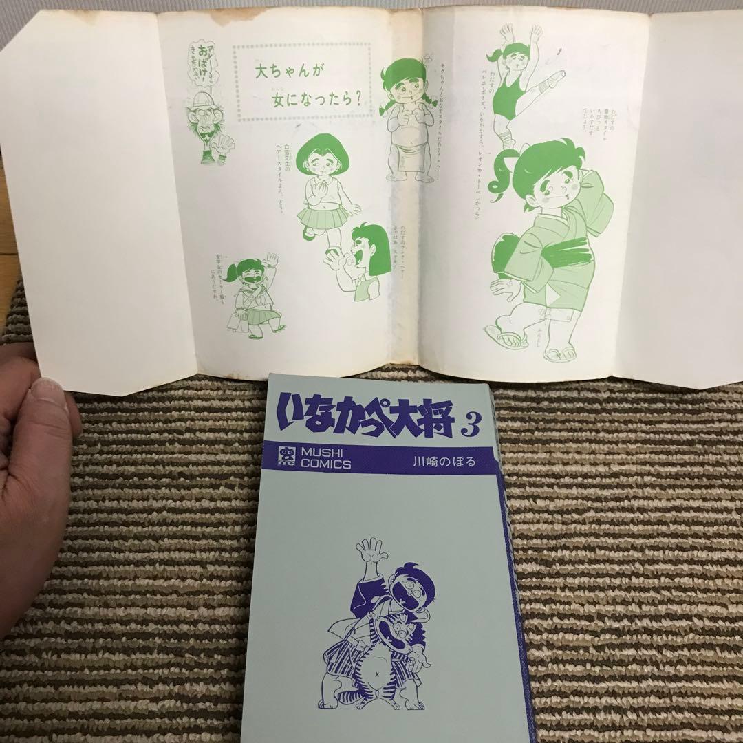 いなかっぺ大将　全巻初版　川崎のぼる