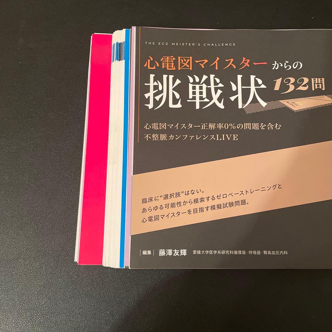 心電図マイスターからの挑戦状132問