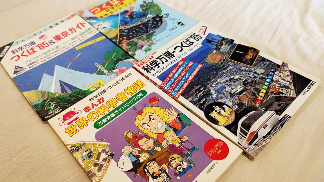 つくば万博 ガイド本 4冊セット / 科学万博 / つくば博