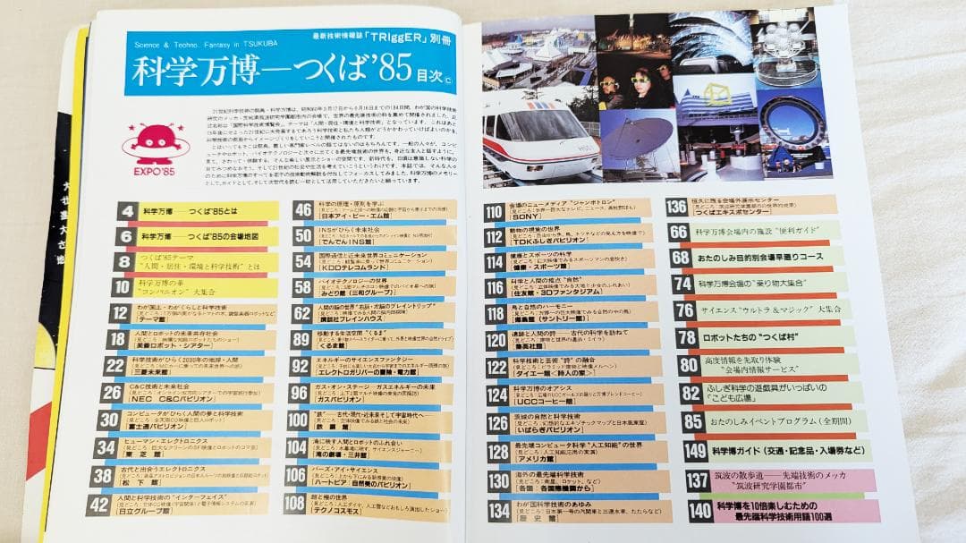 つくば万博 ガイド本 4冊セット / 科学万博 / つくば博