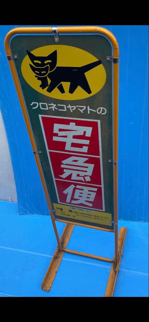 ヤマト運輸　看板