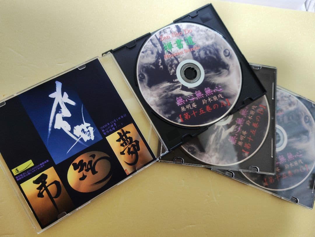 無心の禅書 第十五巻 ／ 無明庵【3枚組DVD】