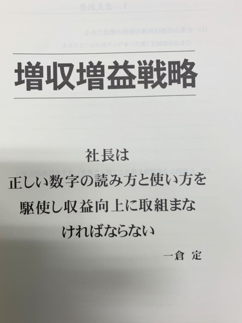 一倉定の社長学シリーズ　社長学講和6　増収増益戦略ＣＤ