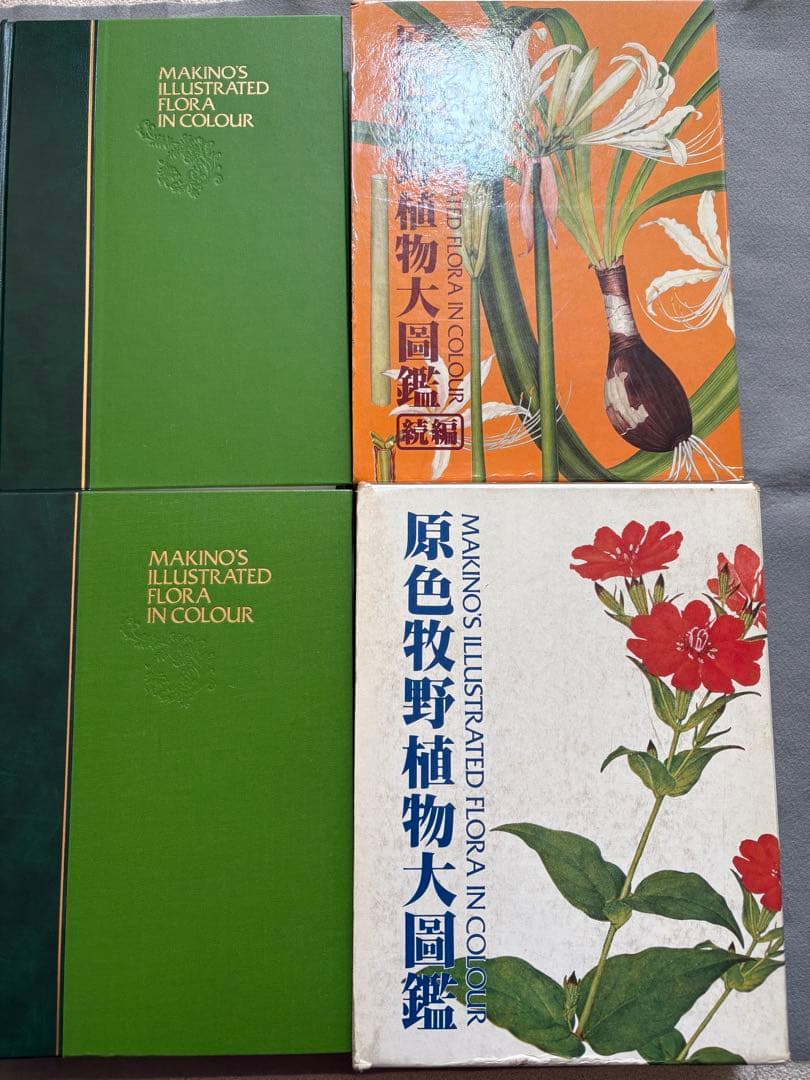 M6☆原色牧野植物大図鑑 2冊セット 北隆館☆