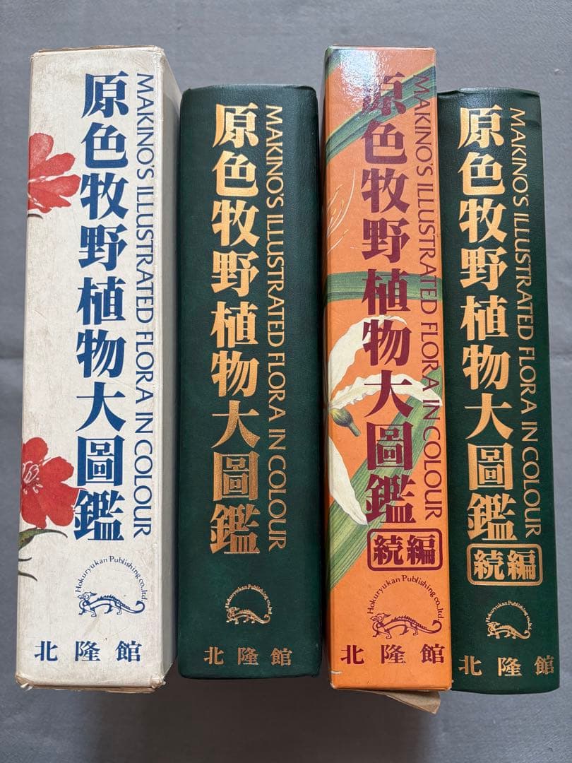 M6☆原色牧野植物大図鑑 2冊セット 北隆館☆