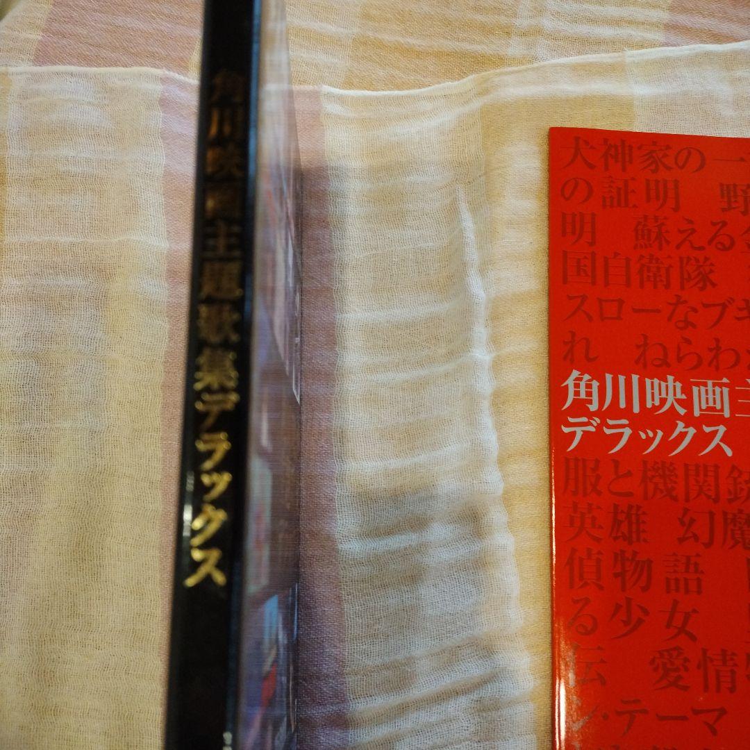 角川映画主題歌集 デラックス