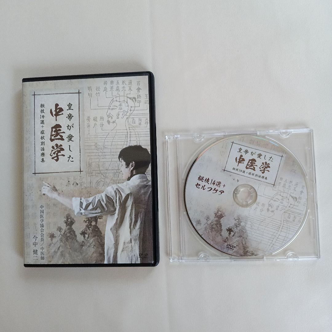 皇帝が愛した中医学　秘技14選＋症状別治療集　DVD5枚組＋特典DVD1枚