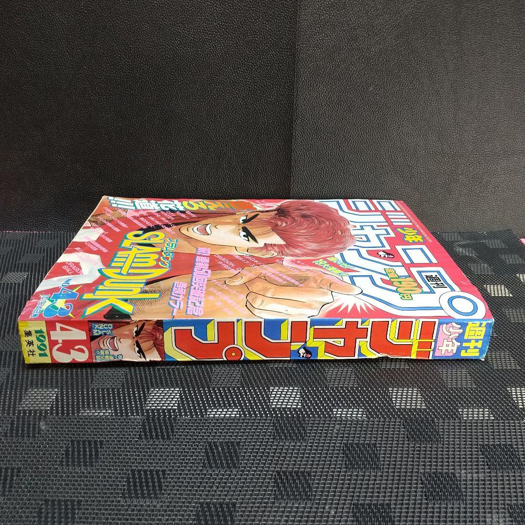 週刊少年ジャンプ 1991年43号※ スラムダンク 巻頭オールカラー 井上雄彦
