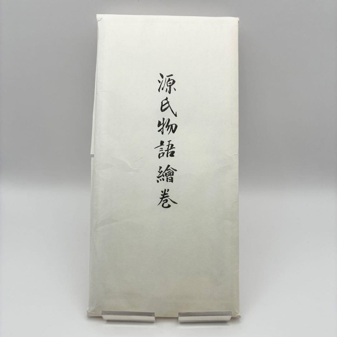 【希少】源氏物語絵巻 1〜4巻セット 巻物 レプリカ（複製本）