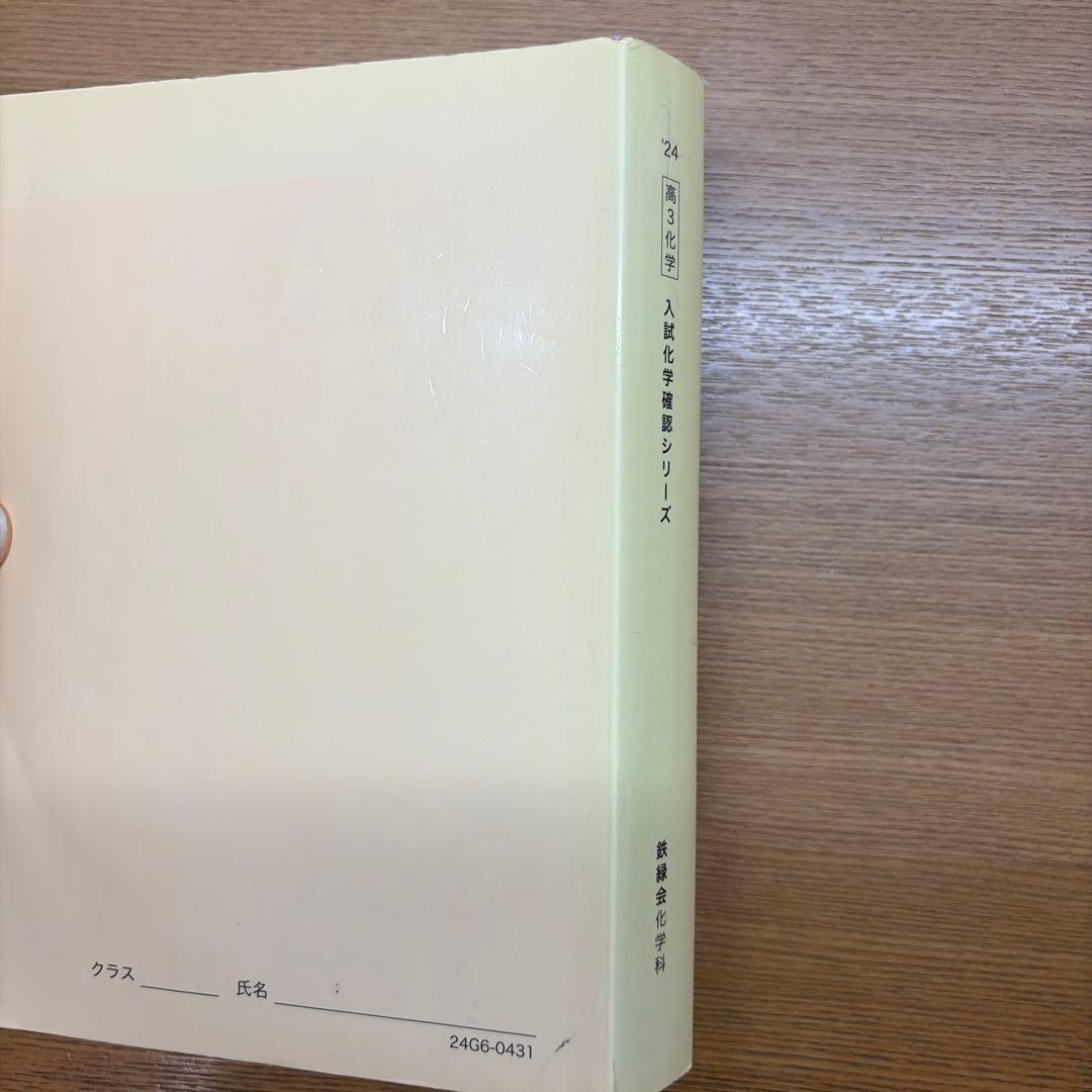 入試化学確認シリーズ 鉄緑会化学科