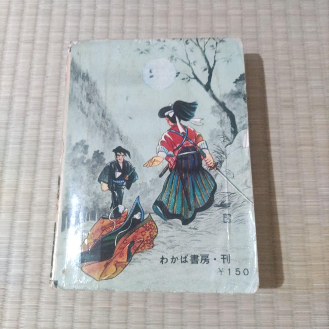 昭和レトロ漫画　『剣　夏休み特別増刊号』　1959年　わかば書房