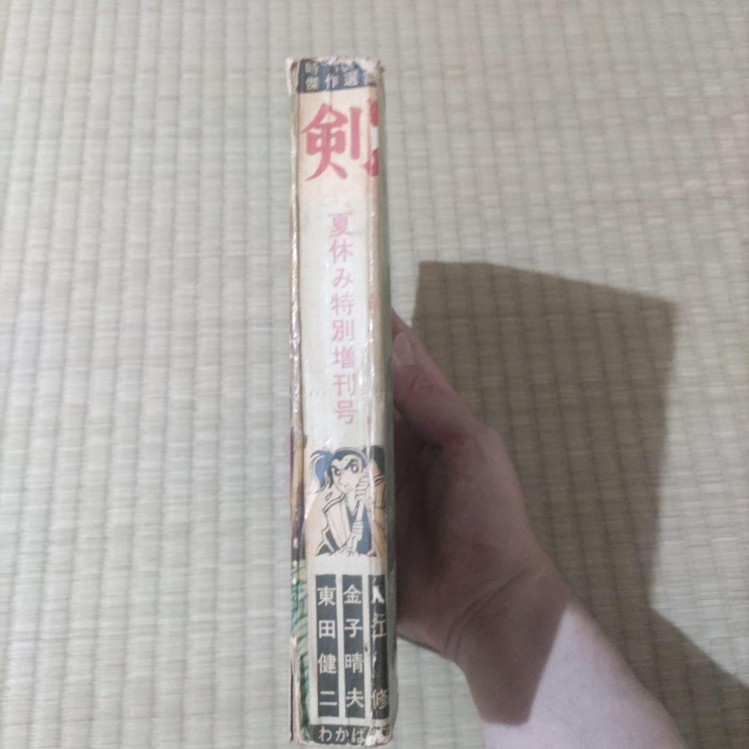 昭和レトロ漫画　『剣　夏休み特別増刊号』　1959年　わかば書房