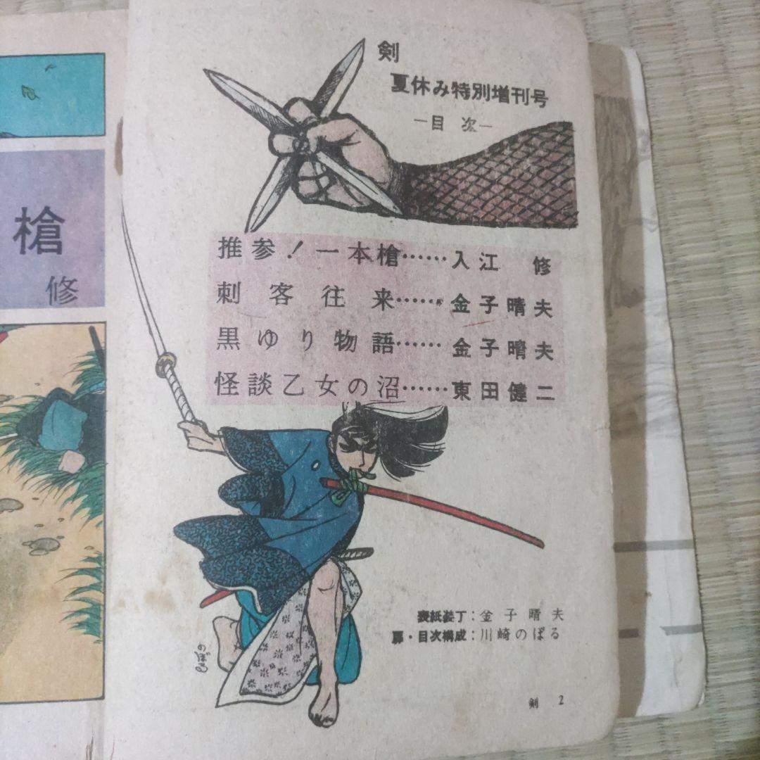 昭和レトロ漫画　『剣　夏休み特別増刊号』　1959年　わかば書房