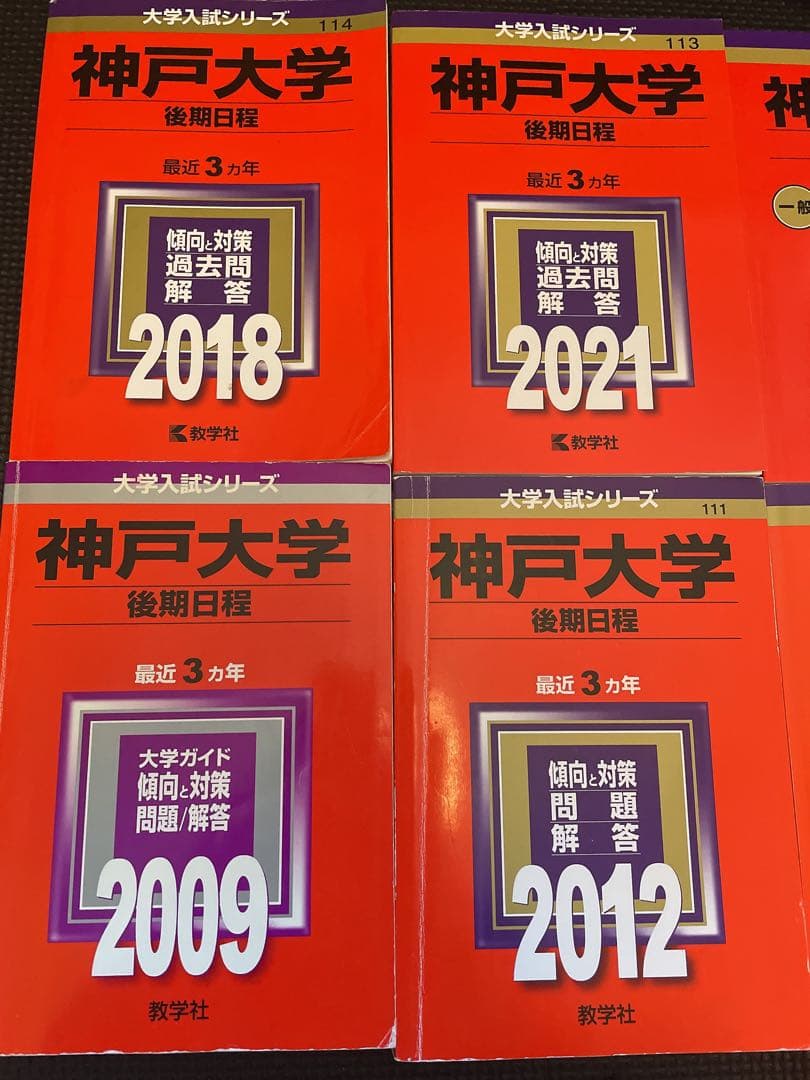 神戸大学　後期日程　赤本　過去問セット　24年分　受験対策✨