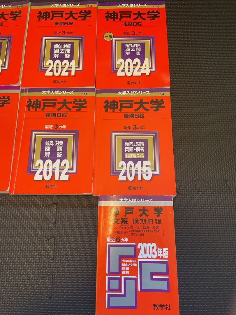 神戸大学　後期日程　赤本　過去問セット　24年分　受験対策✨