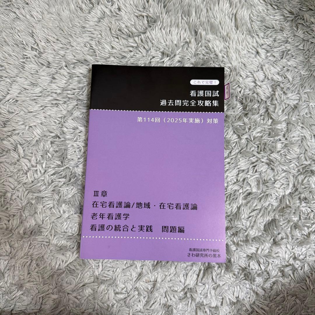 看護国試 過去問題集 第114回対策