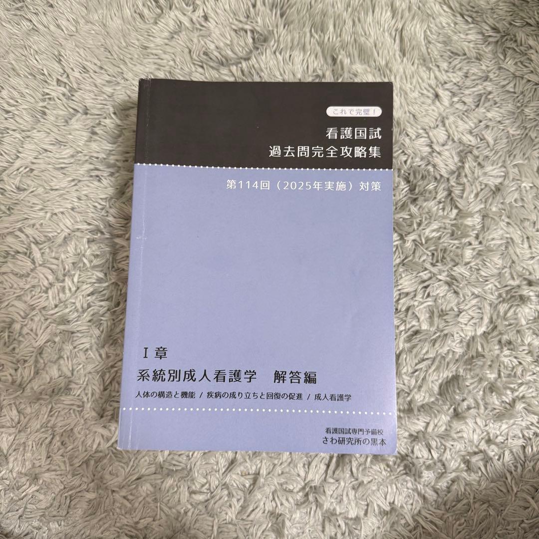 看護国試 過去問題集 第114回対策