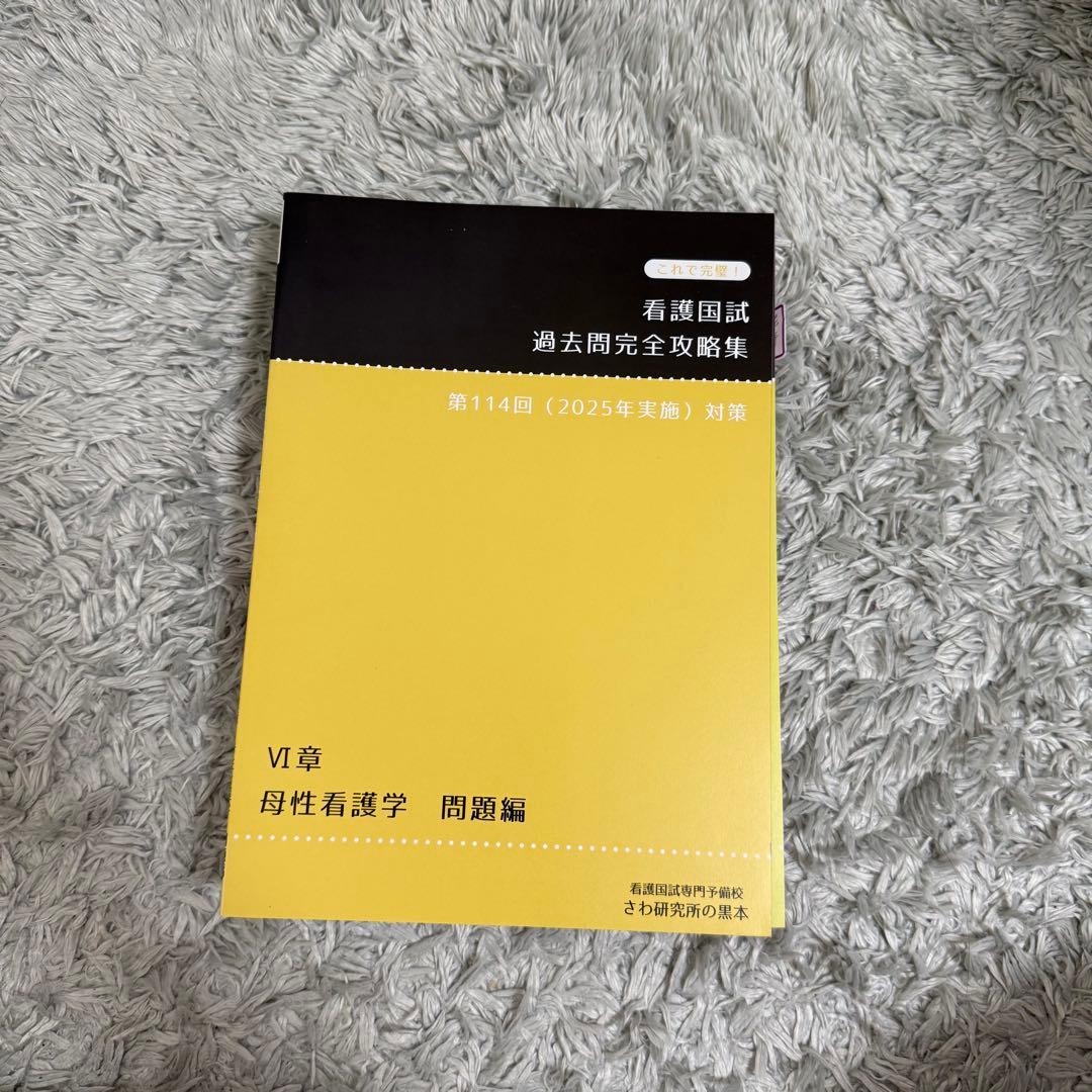 看護国試 過去問題集 第114回対策