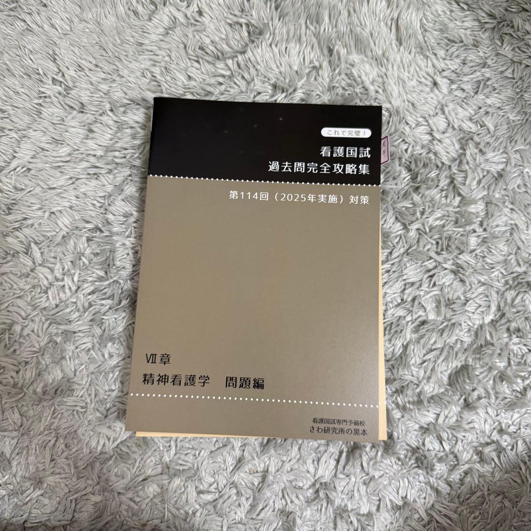 看護国試 過去問題集 第114回対策