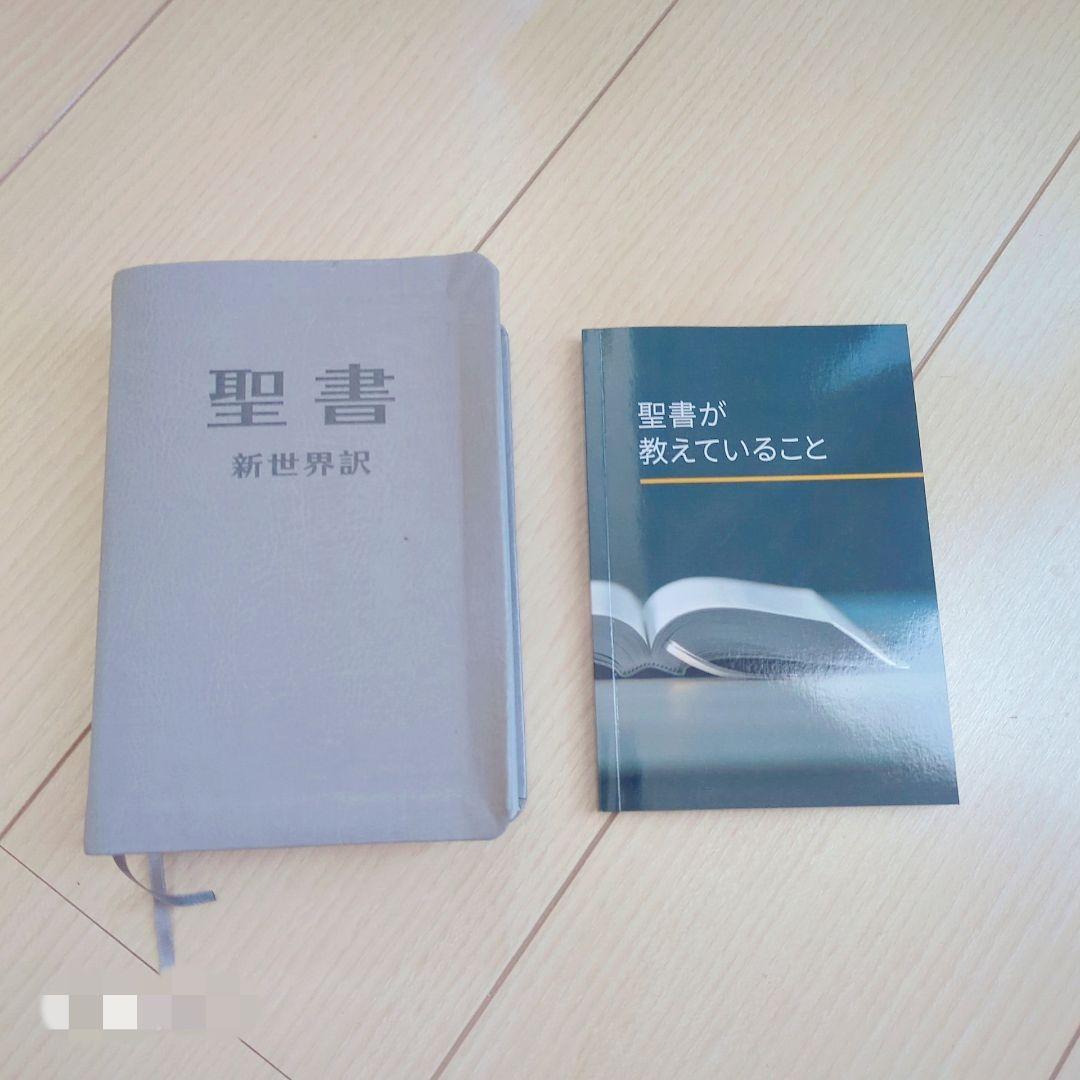 聖書 新世界訳と解説書(←未使用)セット