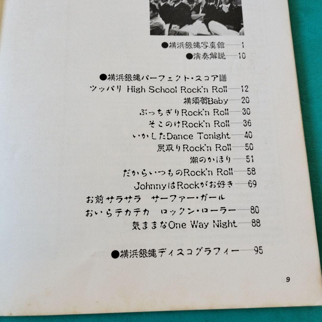 横浜銀蝿 PERFECT COPY 楽譜集