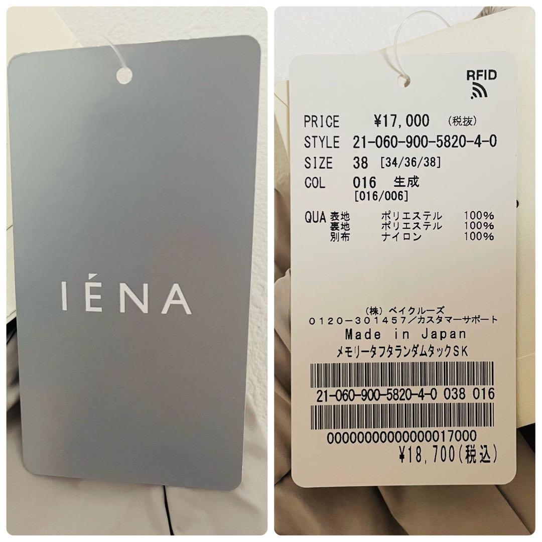 IENA メモリータフタランダムタックスカート　ナチュラル　タフタスカート M