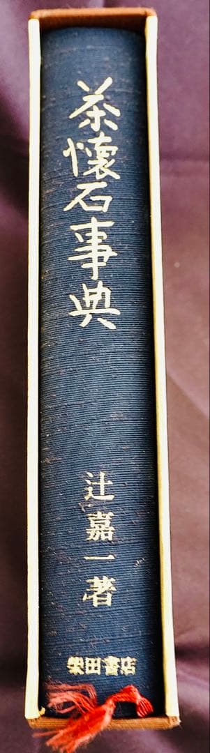 茶懐石事典 辻嘉一著 柴田書店