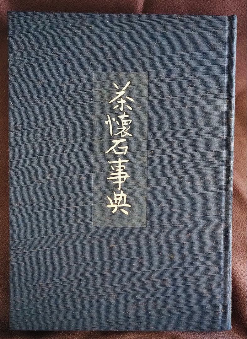 茶懐石事典 辻嘉一著 柴田書店