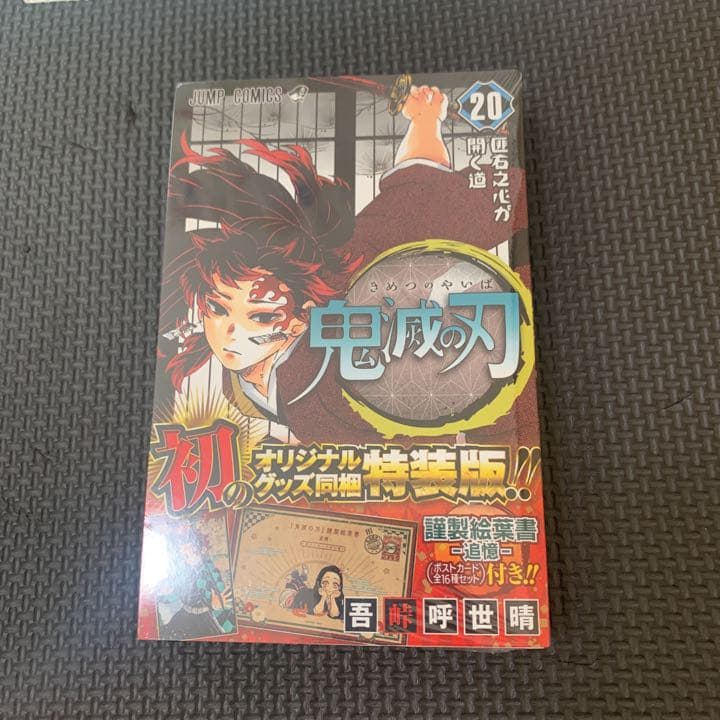 鬼滅の刃　20巻、21巻、22巻、23巻　特装版　同梱版　無限列車特典