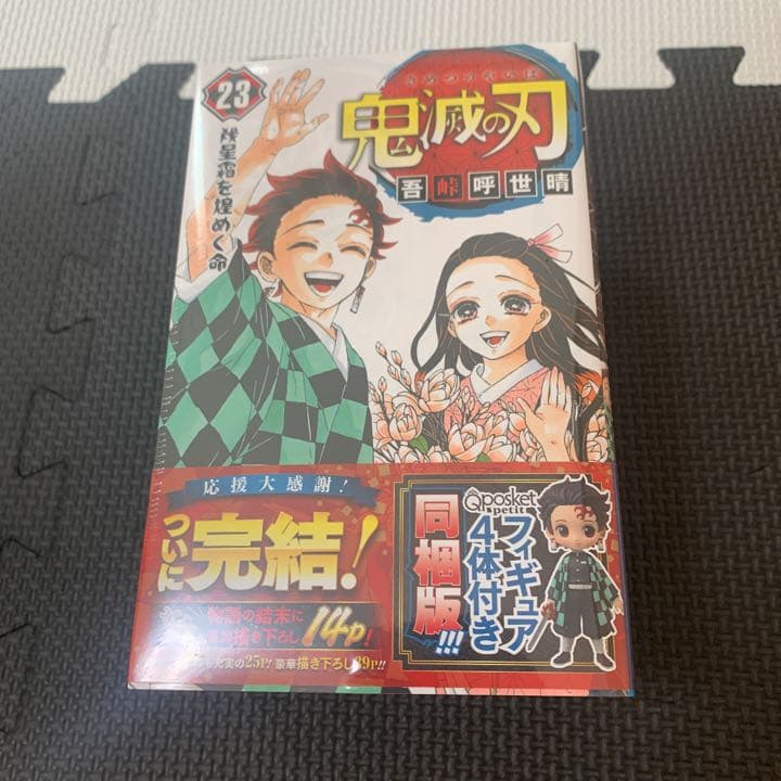 鬼滅の刃　20巻、21巻、22巻、23巻　特装版　同梱版　無限列車特典