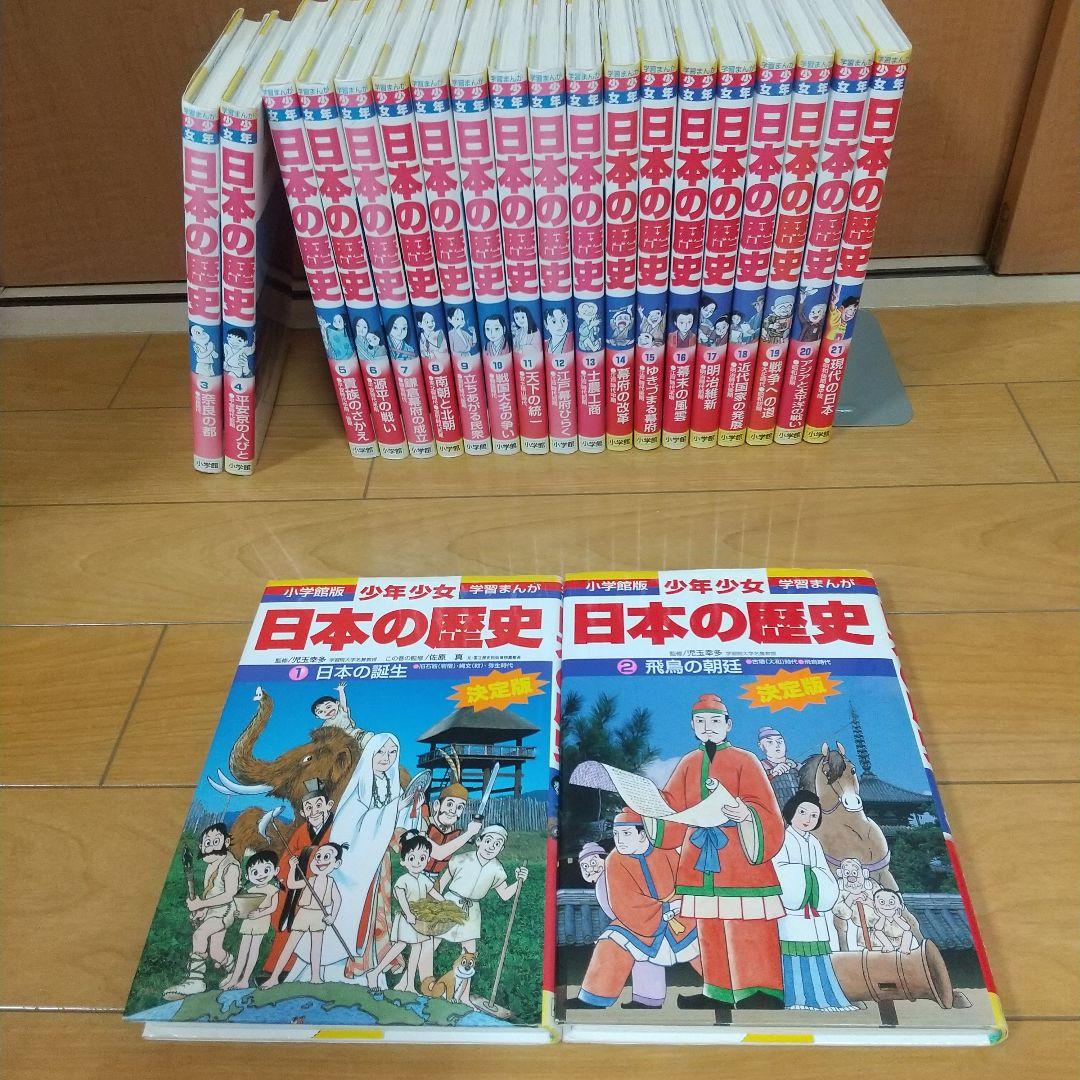 少年少女日本の歴史　全巻(1～21)セット　小学館