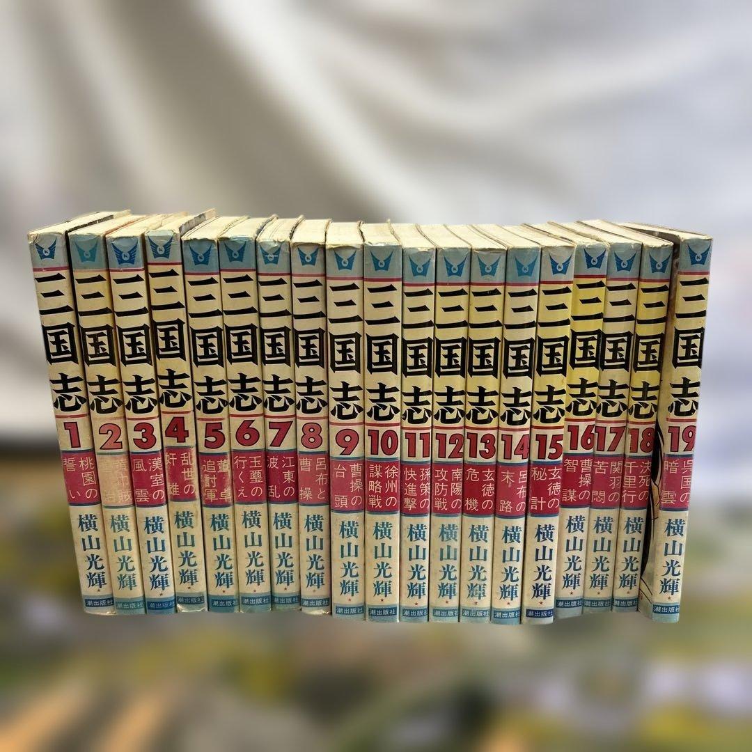 三国志　横山光輝　1〜60巻　全巻　希望コミックス　潮出版社　漫画